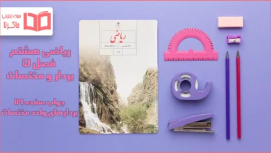 جواب صفحه ۷۹ ریاضی هشتم