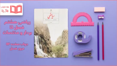 جواب صفحه ۸۲ ریاضی هشتم