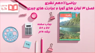 جواب صفحه ۵۷ و ۵۸ ریاضی دهم