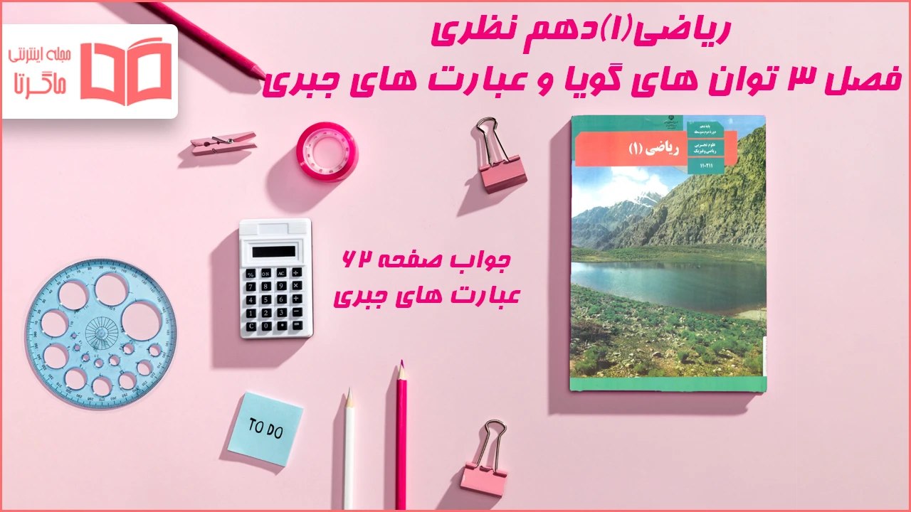 جواب صفحه ۶۲ ریاضی دهم