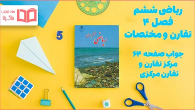 جواب صفحه ۶۴ ریاضی ششم