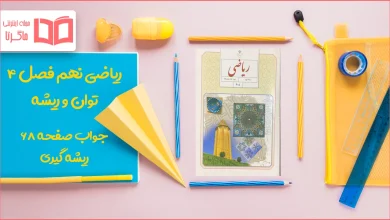 جواب صفحه ۶۸ ریاضی نهم