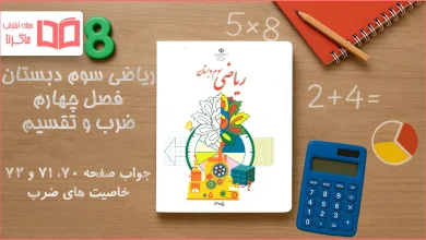 جواب صفحه ۷۰ تا ۷۲ ریاضی سوم