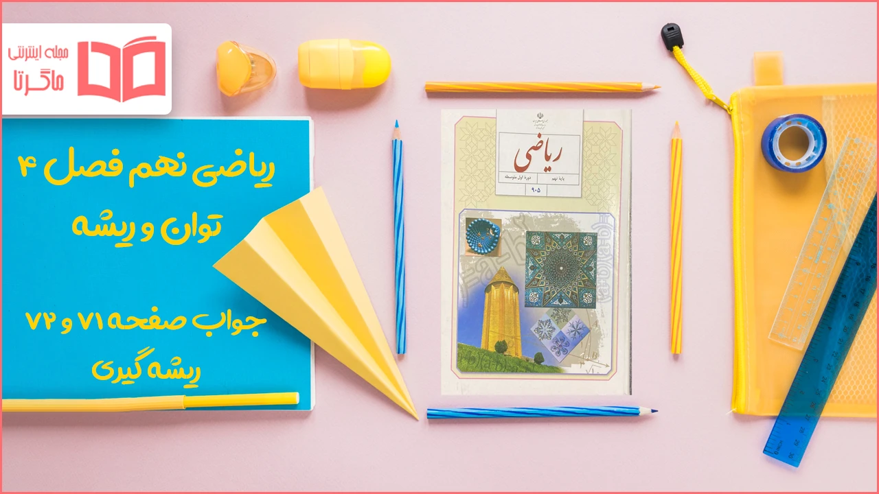 جواب صفحه ۷۱ و ۷۲ ریاضی نهم