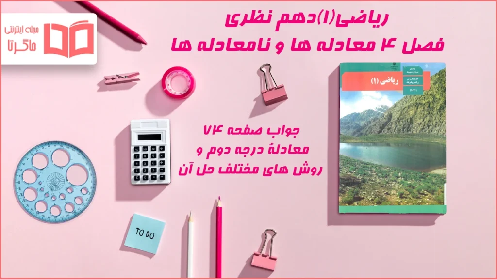 جواب صفحه ۷۴ ریاضی دهم
