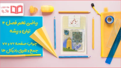 جواب صفحه ۷۶ و ۷۷ ریاضی نهم
