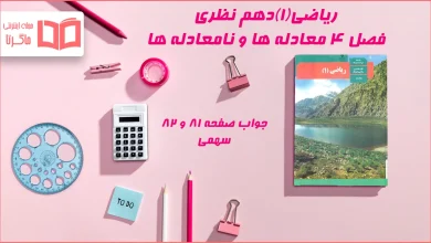 جواب صفحه ۸۱ و ۸۲ ریاضی دهم