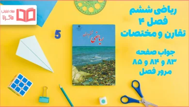 جواب صفحه ۸۳ و ۸۴ و ۸۵ ریاضی ششم