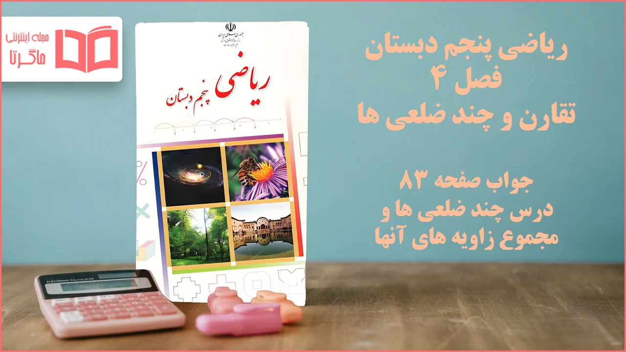 جواب صفحه ۸۳ ریاضی پنجم