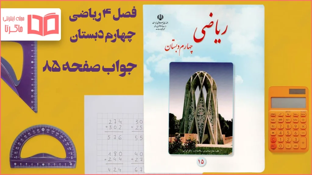 جواب صفحه ۸۵ ریاضی چهارم