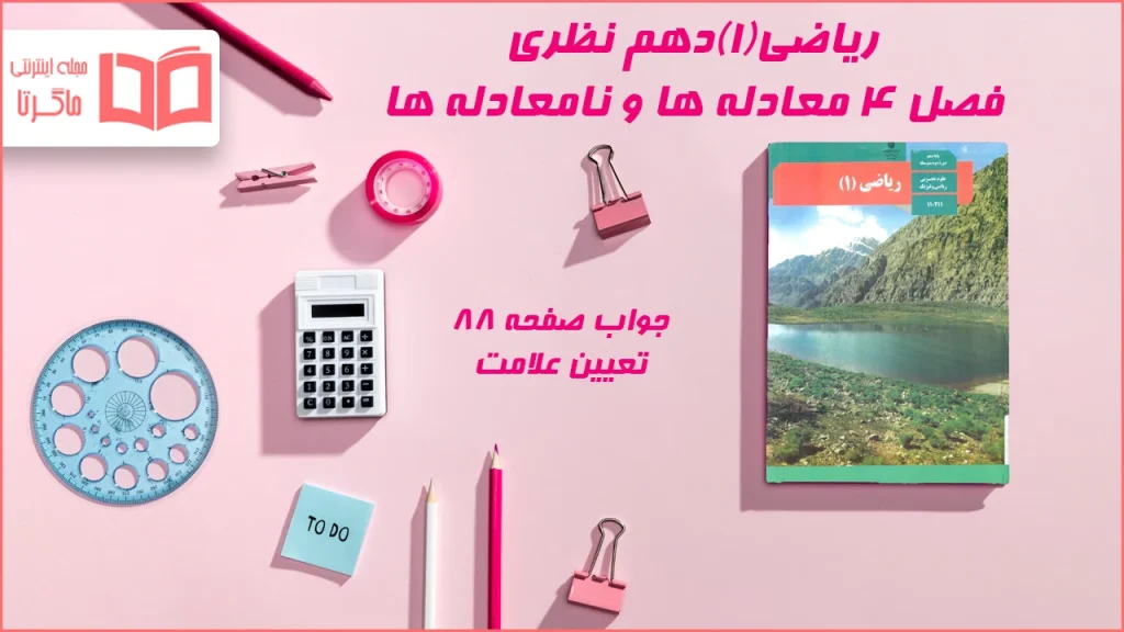 جواب صفحه ۸۸ ریاضی دهم