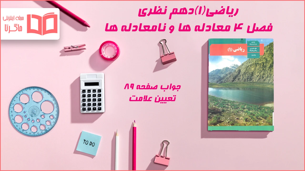 جواب صفحه ۸۹ ریاضی دهم