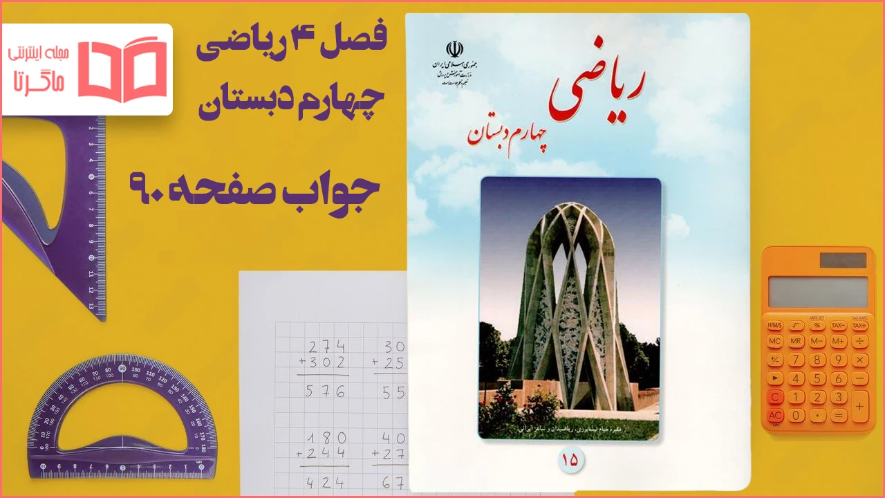 جواب صفحه ۹۰ ریاضی چهارم