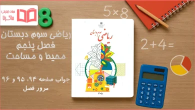 جواب صفحه ۹۴ تا ۹۶ ریاضی سوم