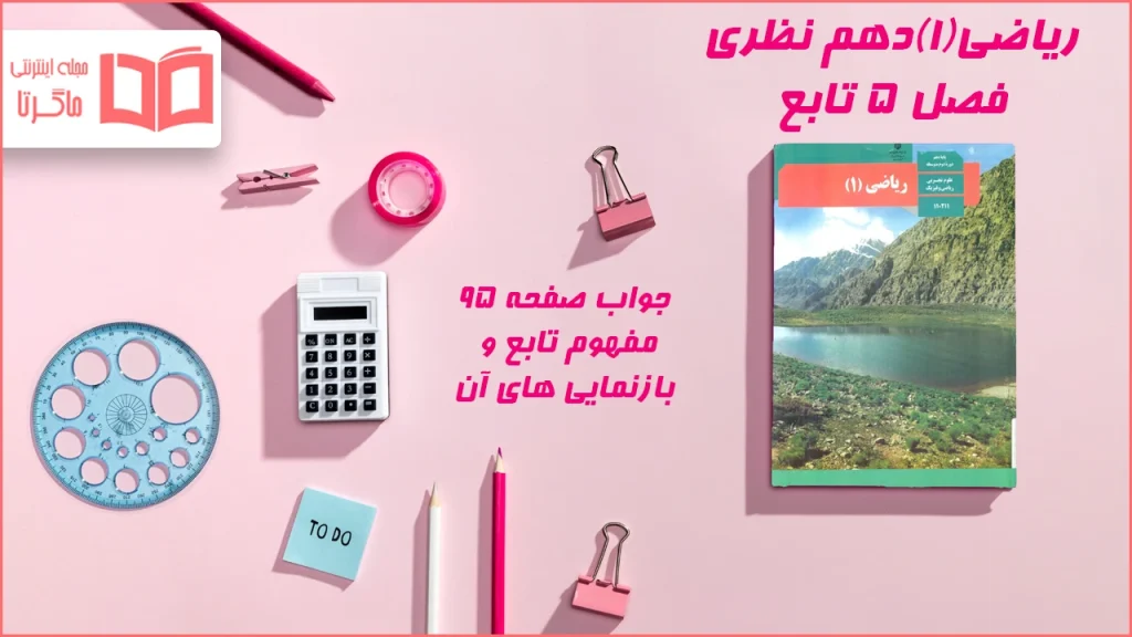 جواب صفحه ۹۵ ریاضی دهم