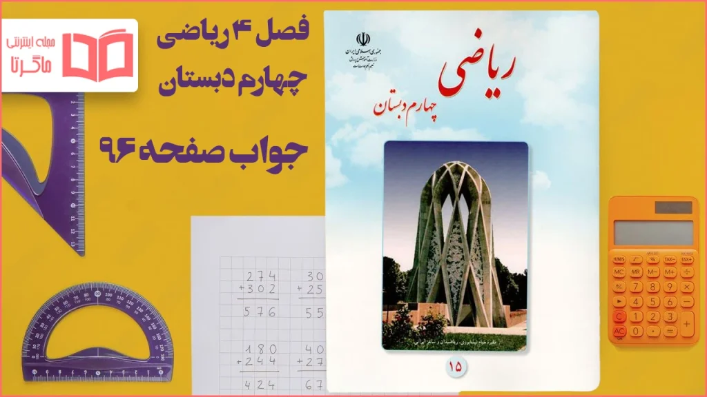 جواب صفحه ۹۶ ریاضی چهارم