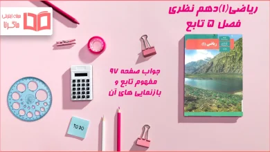 جواب صفحه ۹۷ ریاضی دهم