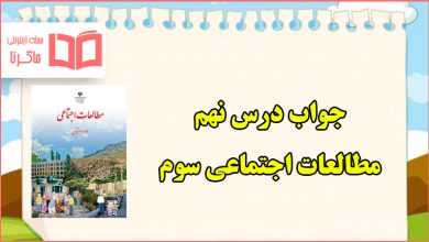 جواب سوالات درس ۹ مطالعات سوم ابتدایی