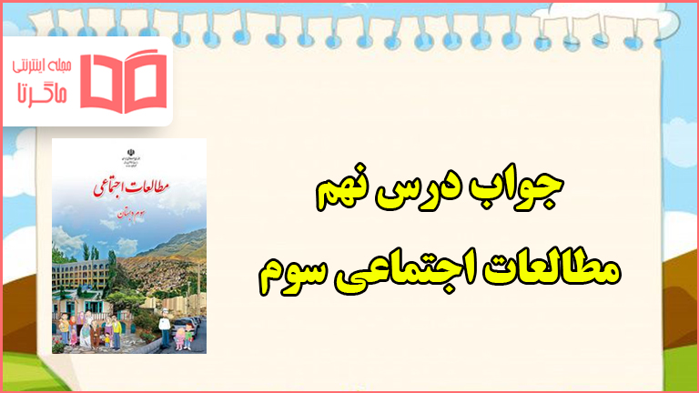 جواب سوالات درس ۹ مطالعات سوم ابتدایی