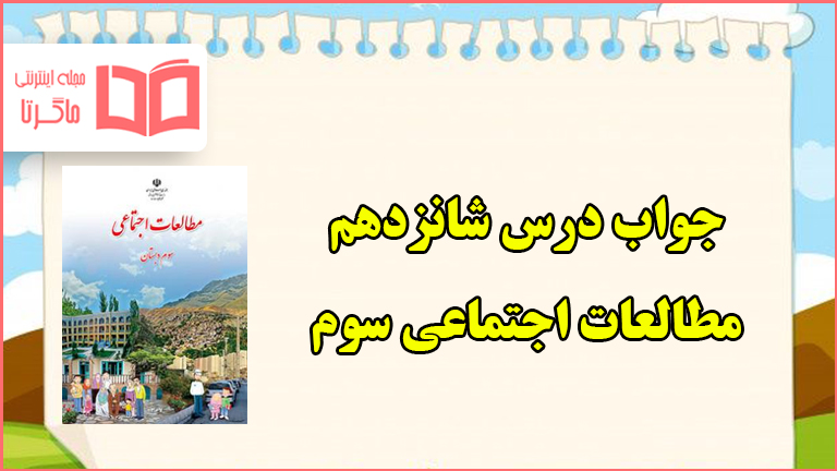 جواب درس ۱۶ مطالعات اجتماعی سوم ابتدایی