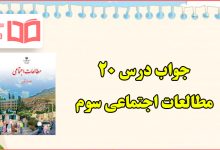 جواب درس بیستم مطالعات اجتماعی سوم ابتدایی