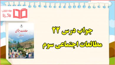 جواب درس ۲۲ مطالعات سوم ابتدایی