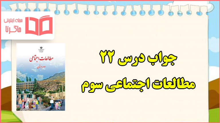 جواب درس ۲۲ مطالعات سوم ابتدایی