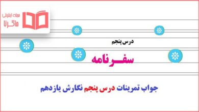 جواب درس پنجم نگارش یازدهم