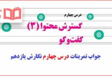 جواب فعالیت های درس چهارم نگارش یازدهم