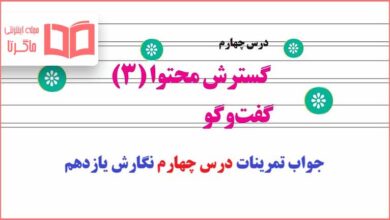 جواب فعالیت های درس چهارم نگارش یازدهم