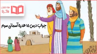 جواب سوالات درس ۱۵ هدیه آسمانی سوم