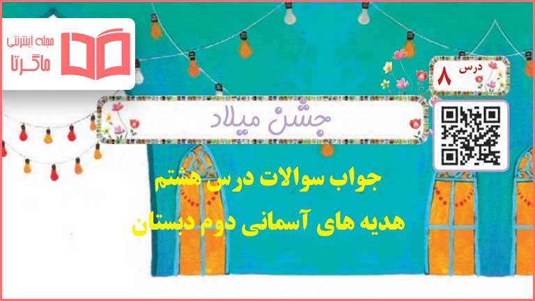 جواب سوالات درس هشتم هدیه دوم ابتدایی