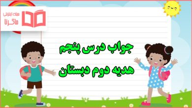 جواب درس پنجم هدیه دوم دبستان