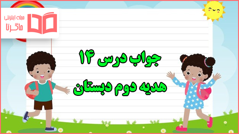 جواب درس چهاردهم هدیه دوم دبستان