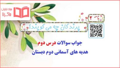 جواب درس دوم هدیه های آسمانی کلاس دوم دبستان