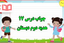 جواب درس هفدهم هدیه دوم ابتدایی