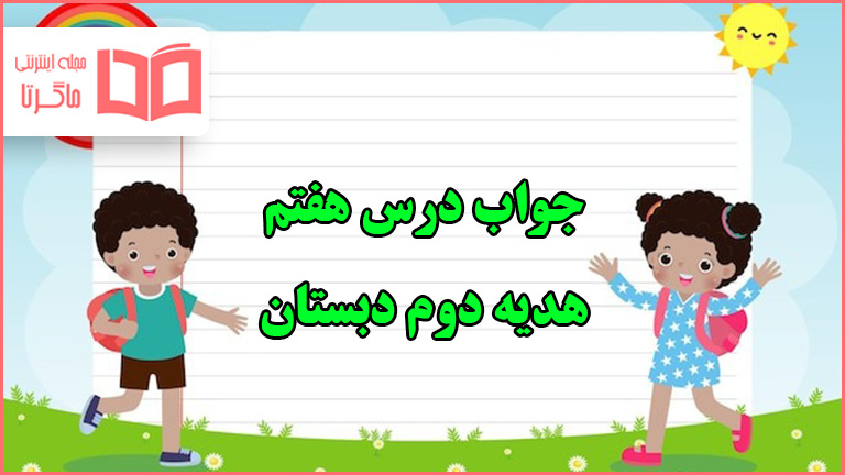 جواب درس هفتم هدیه دوم دبستان