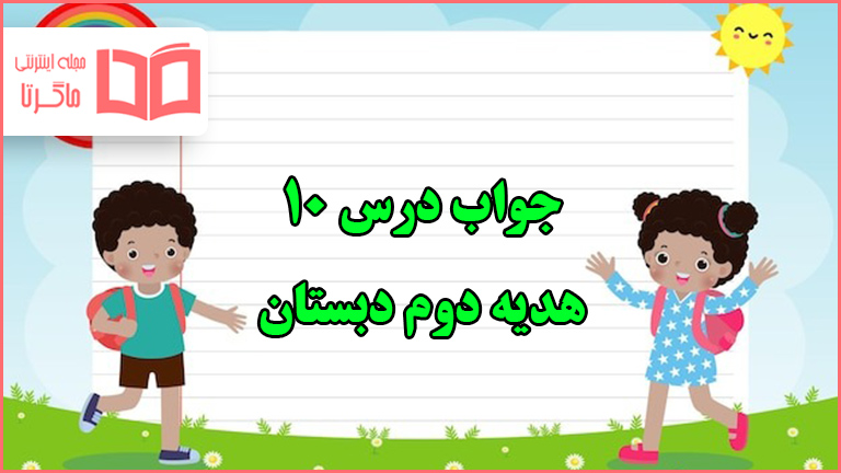 جواب درس دهم هدیه دوم دبستان
