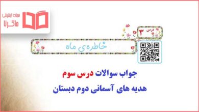 جواب سوالات درس سوم هدیه های آسمانی دوم دبستان