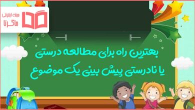 بهترین راه برای مطالعه درستی یا نادرستی پیش‌ بینی یک موضوع