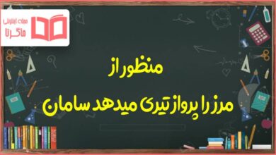 جواب سوال منظور از مرز را پرواز تیری میدهد سامان چیست