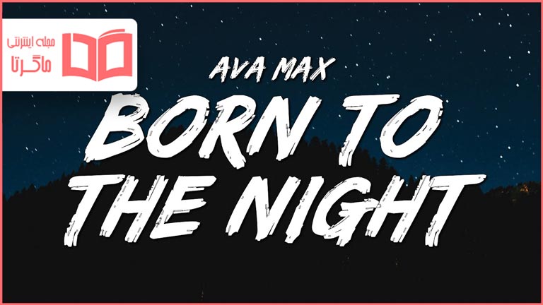 متن و ترجمه آهنگ Born to the Night از Ava Max