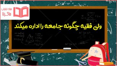 ولی فقیه چگونه جامعه را اداره میکند