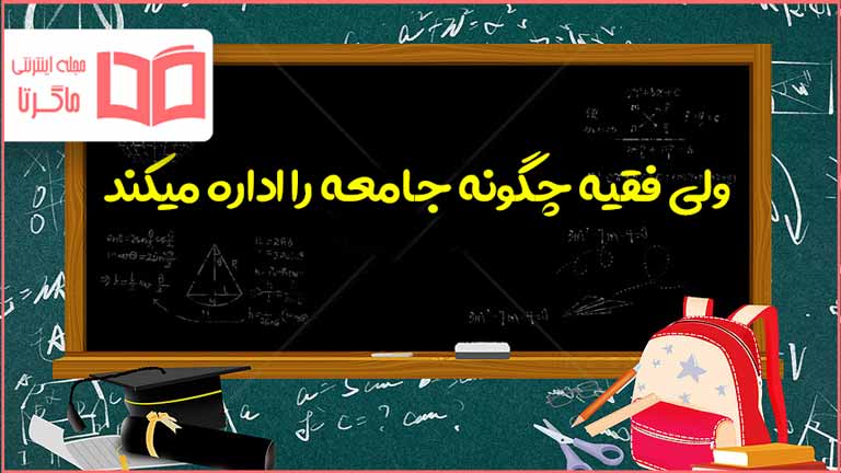 ولی فقیه چگونه جامعه را اداره میکند