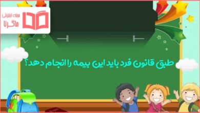 طبق قانون فرد باید این بیمه را انجام دهد؟ مطالعات اجتماعی پایه هفتم