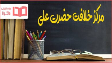 مرکز خلافت حضرت علی چه شهری بود