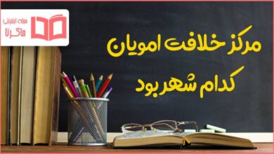 مرکز خلافت امویان کدام شهر بود؟ اجتماعی هشتم