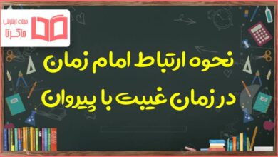 ارتباط امام زمان (ع) در عصر غیبت با پیروان خود چگونه بود