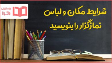 شرایط مکان و لباس نمازگزار را بنویسید دینی هشتم