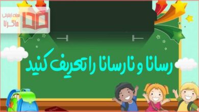 رسانا و نارسانا را تعریف کنید